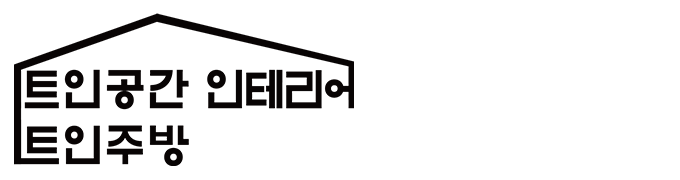 트인주방&트인공간_로고