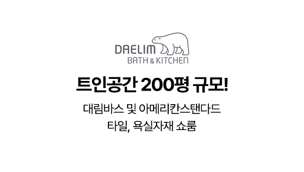 트인주방&트인공간_대림_
