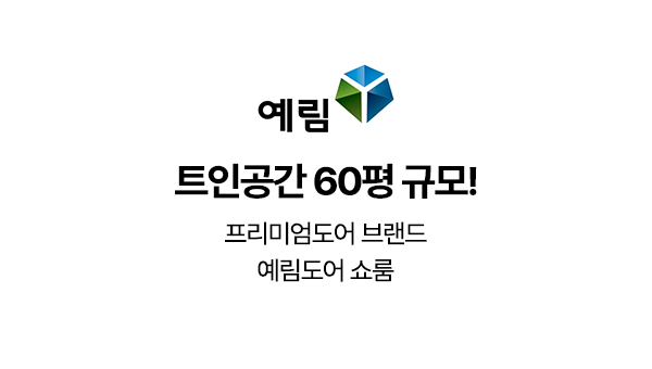 트인주방&트인공간_예림_