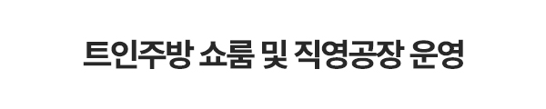 트인주방&트인공간_슬라이드_