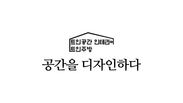 트인주방&트인공간_슬라이드_문구