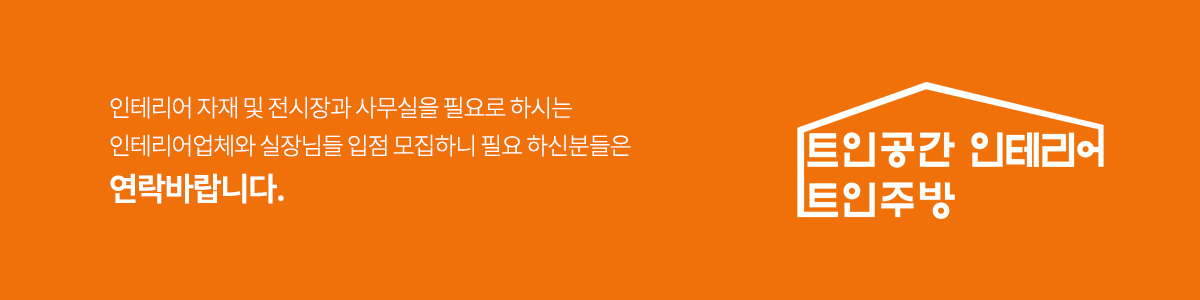 트인주방&트인공간_문의사항_