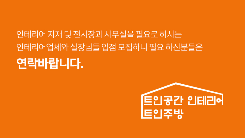 트인주방&트인공간_문의사항_